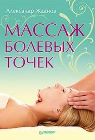 Массаж болевых точек ISBN 978-5-496-00074-1