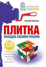 Плитка. Укладка своими руками ISBN 978-5-49807-111-4