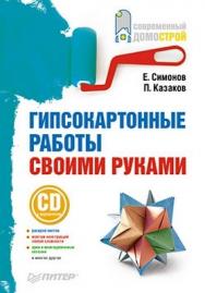 Гипсокартонные работы своими руками ISBN 978-5-49807-140-4