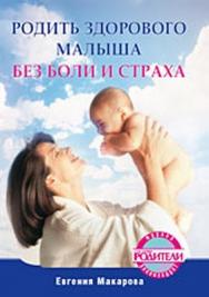 Родить здорового малыша без боли и страха ISBN 978-5-49807-207-4