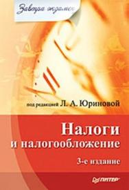 Налоги и налогообложение. Завтра экзамен. 3-е изд. ISBN 978-5-49807-214-2