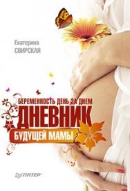 Беременность день за днем. Дневник будущей мамы ISBN 978-5-49807-226-5