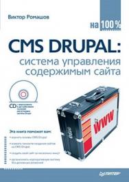 CMS Drupal: система управления содержимым сайта ISBN 978-5-49807-241-8