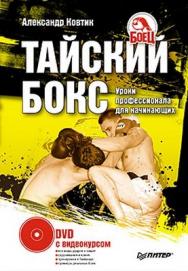 Тайский бокс. Уроки профессионала для начинающих ISBN 978-5-49807-289-0