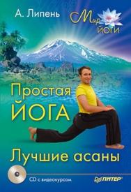 Простая йога. Лучшие асаны ISBN 978-5-49807-339-2