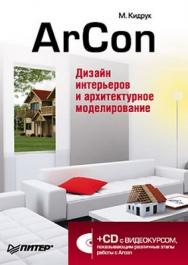 ArCon. Дизайн интерьеров и архитектурное моделирование ISBN 978-5-49807-384-2