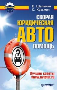 Скорая юридическая АВТОпомощь. Лучшие советы www.avtotut.ru ISBN 978-5-49807-392-7