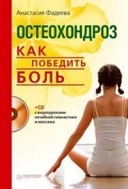 Остеохондроз. Как победить боль ISBN 978-5-49807-416-0