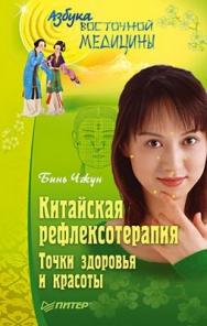 Китайская рефлексотерапия. Точки здоровья и красоты ISBN 978-5-49807-448-1