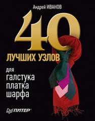 40 лучших узлов для галстука, платка, шарфа ISBN 978-5-49807-461-0