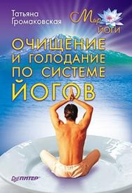 Очищение и голодание по системе йогов ISBN 978-5-49807-512-9