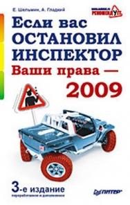 Если вас остановил инспектор. Ваши права — 2009. 3-е издание, переработанное и дополненное ISBN 978-5-49807-522-8