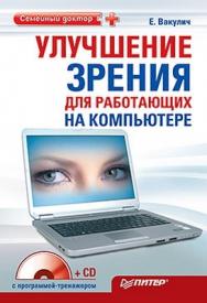 Улучшение зрения для работающих на компьютере ISBN 978-5-49807-533-4