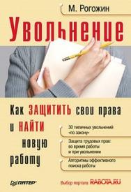 Увольнение. Как защитить свои права и найти новую работу ISBN 978-5-49807-537-2