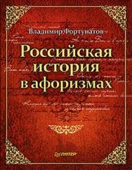 Российская история в афоризмах ISBN 978-5-49807-558-7