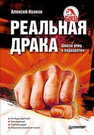 Реальная драка. Школа улиц и подворотен ISBN 978-5-49807-588-4