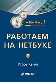 Работаем на нетбуке. Начали! ISBN 978-5-49807-592-1