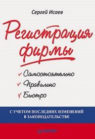 Регистрация фирмы: самостоятельно, правильно и быстро ISBN 978-5-49807-607-2