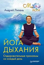 Йога дыхания. Оздоровительные пранаямы на каждый день ISBN 978-5-49807-716-1