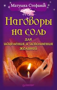 Наговоры на соль для исцеления и исполнения желаний ISBN 978-5-49807-724-6