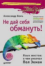 Не дай себя обмануть! Язык жестов: о чем умолчал Пол Экман ISBN 978-5-49807-726-0