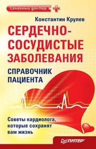 Сердечно-сосудистые заболевания: справочник пациента ISBN 978-5-49807-727-7