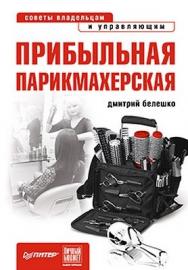 Прибыльная парикмахерская. Советы владельцам и управляющим ISBN 978-5-49807-807-6