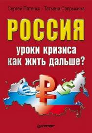 Россия: уроки кризиса. Как жить дальше? ISBN 978-5-49807-842-7