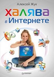 Халява в Интернете ISBN 978-5-49807-845-8