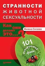 Странности животной сексуальности. Как они делают это…? ISBN 978-5-49807-849-6