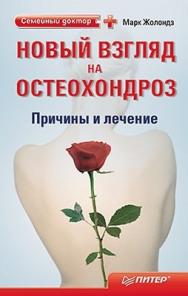 Новый взгляд на остеохондроз: причины и лечение ISBN 978-5-49807-860-1