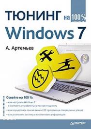 Тюнинг Windows 7 на 100% ISBN 978-5-49807-872-4