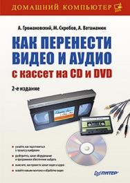 Как перенести видео и аудио с кассет на CD и DVD. 2-е изд. ISBN 978-5-49807-873-1