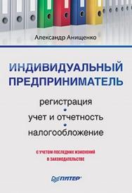 Индивидуальный предприниматель: регистрация, учет и отчетность, налогообложение ISBN 978-5-49807-889-2