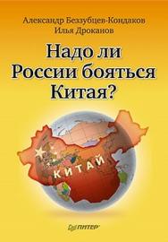 Надо ли России бояться Китая? ISBN 978-5-49807-908-0