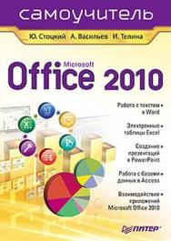 Office 2010. Самоучитель ISBN 978-5-49807-947-9