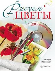 Рисуем цветы ISBN 978-5-49807-962-2