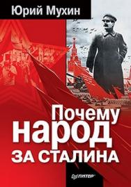 Почему народ за Сталина ISBN 978-5-49807-966-0