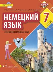 Немецкий язык. Второй иностранный язык: учебник для 7 класса общеобразовательных организаций ISBN 978-5-533-00779-5