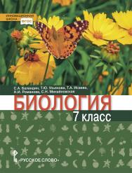 Биология: учебник для 7 класса общеобразовательных организаций ISBN 978-5-533-01364-2