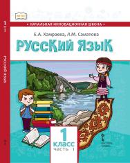 Русский язык. 1 класс: учебник для общеобразовательных организаций с родным (нерусским) языком обучения: в 2 ч. Ч. 1 ISBN 978-5-533-01428-1