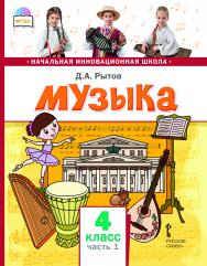 Музыка: учебник для 4 класса общеобразовательных организаций: в 2 ч. Ч. 1 ISBN 978-5-533-01452-6