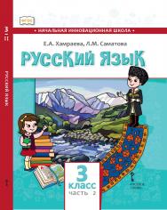 Русский язык. 3 класс: учебник для общеобразовательных организаций с родным (нерусским) языком обучения: в 2 ч. Ч. 2 ISBN 978-5-533-01497-7