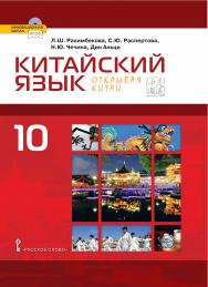 Китайский язык. Второй иностранный язык: учебник для 10 класса общеобразовательных организаций. Базовый уровень ISBN 978-5-533-01807-4