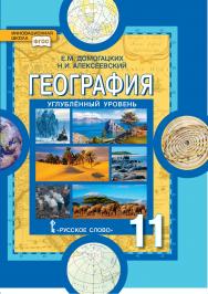 География: науки о Земле: учебник для 11 класса общеобразовательных организаций. Углублённый уровень ISBN 978-5-533-01856-2