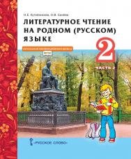 Литературное чтение на родном (русском) языке: учебник для 2 класса общеобразовательных организаций: в 2 ч. Ч. 2 ISBN 978-5-533-01998-9