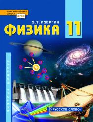 Физика: учебник для 11 класса . Базовый уровень ISBN 978-5-533-02003-9