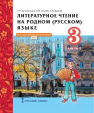 Литературное чтение на родном (русском) языке: учебник для 3 класса общеобразовательных организаций: в 2 ч. Ч. 1 ISBN 978-5-533-02018-3