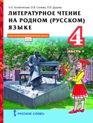 Литературное чтение на родном (русском) языке: учебник для 4 класса общеобразовательных организаций: в 2 ч. Ч. 1 ISBN 978-5-533-02051-0