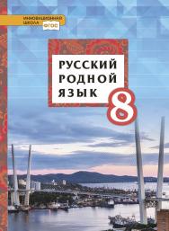 Русский родной язык: учебник для 8 класса общеобразовательных организаций ISBN 978-5-533-02060-2